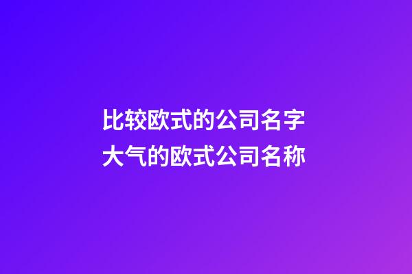 比较欧式的公司名字 大气的欧式公司名称-第1张-公司起名-玄机派